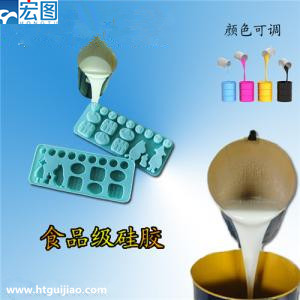 宏圖硅膠 食品級(jí)硅膠