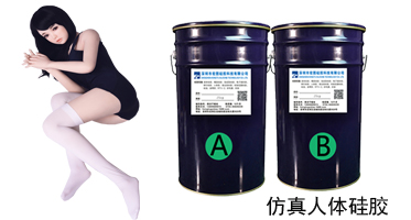 人體硅膠
